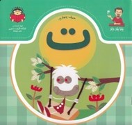 تصویر  حرف چهارم: ت / بابا ياد داد 4