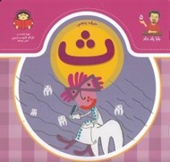 تصویر  حرف پنجم: ث / بابا ياد داد 5