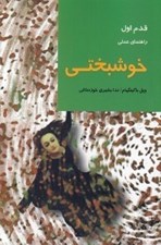 تصویر  خوشبختي: راهنماي عملي / قدم اول