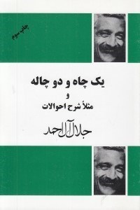 تصویر  يك چاه و دو چاله و مثلا شرح احوالات