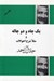 تصویر  يك چاه و دو چاله و مثلا شرح احوالات