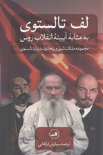 تصویر  لف تالستوي به مثابه آيينه انقلاب روس (مجموعه مقالات لنين و پلخانوف درباره تالستوي)