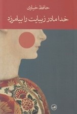 تصویر  خدا مادر زيبايت را بيامرزد