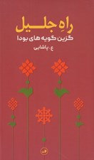 تصویر  راه جليل (گزين گويه هاي بودا)