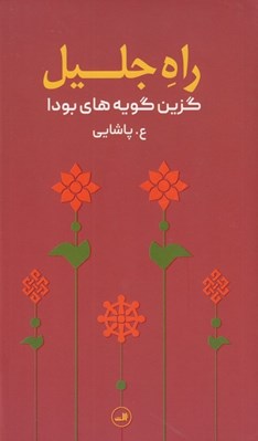 تصویر  راه جليل (گزين گويه هاي بودا)
