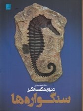 تصویر  دانشنامه مصور سنگواره ها