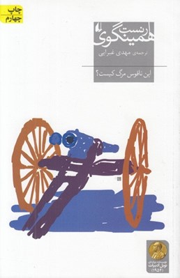 تصویر  اين ناقوس مرگ كيست؟