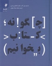 تصویر  چگونه كتاب بخوانيم