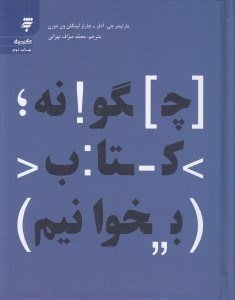 تصویر  چگونه كتاب بخوانيم