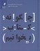 تصویر  چگونه كتاب بخوانيم
