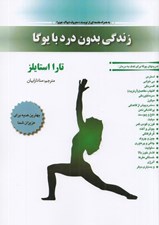 تصویر  زندگي بدون درد با يوگا