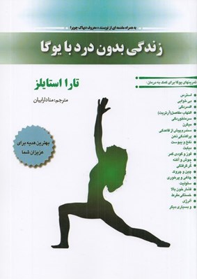 تصویر  زندگي بدون درد با يوگا