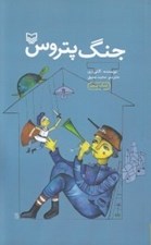 تصویر  جنگ پتروس