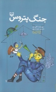 تصویر  جنگ پتروس
