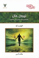 تصویر  نيروي حال (رهنموني براي روشن بيني معنوي) #