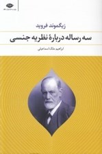 تصویر  سه رساله درباره نظريه جنسي