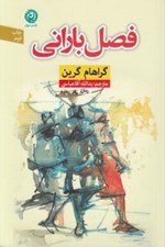 تصویر  فصل باراني