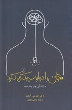تصویر  مغزتان را دوباره سيم كشي كنيد (به زندگي بهتر بينديشيد)