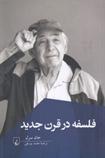تصویر  فلسفه در قرن جديد