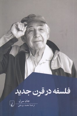 تصویر  فلسفه در قرن جديد