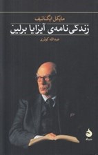 تصویر  زندگي نامه ي آيزايا برلين