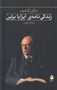 تصویر  زندگي نامه ي آيزايا برلين