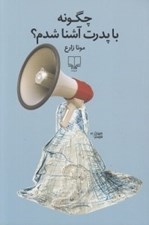 تصویر  چگونه با پدرت آشنا شدم؟