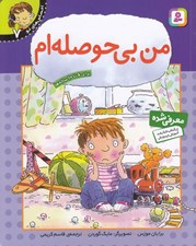 تصویر  من بي حوصله ام / احساس هاي تو 7
