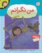 تصویر  من نگرانم / احساس هاي تو 9