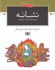 تصویر  نشانه (داستان زندگي حضرت ابراهيم ع)