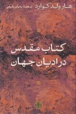 تصویر  كتاب مقدس در اديان جهان