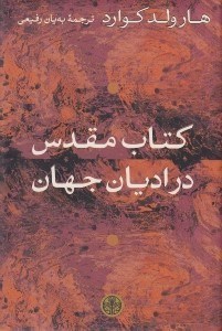 تصویر  كتاب مقدس در اديان جهان