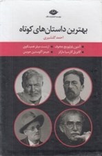 تصویر  پك بهترين داستان هاي كوتاه (4 جلدي)