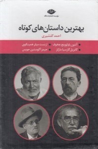 تصویر  پك بهترين داستان هاي كوتاه (4 جلدي)