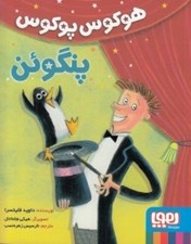 تصویر  هوكوس پوكوس پنگوئن