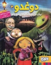 تصویر  برنارد و خون آشام هاي دروغ گو / دوغدو 3