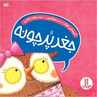 تصویر  جغد پرچونه