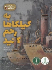 تصویر  به كيلكاها رحم كنيد / دستورالعمل گيج بازي 1