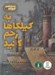 تصویر  به كيلكاها رحم كنيد / دستورالعمل گيج بازي 1