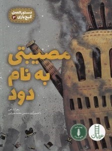 تصویر  مصيبتي به نام دود / دستورالعمل گيج بازي 3