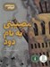 تصویر  مصيبتي به نام دود / دستورالعمل گيج بازي 3