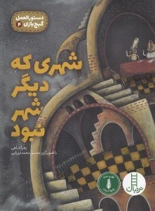 تصویر  شهري كه ديگر شهر نبود / دستورالعمل گيج بازي 4