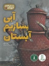 تصویر  آبي بسازيم آبستان / دستورالعمل گيج بازي 2