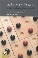 تصویر  مديران و چالش هاي تصميم گيري (درآمدي به روان شناسي تصميم گيري و قضاوت)