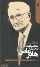 تصویر  مفاهيم كليدي در انديشه هابرماس