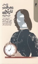 تصویر  داستان معرفت تاريخي در سه پرده