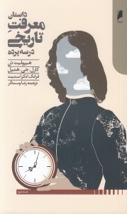 تصویر  داستان معرفت تاريخي در سه پرده