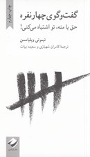 تصویر  گفت و گوي چهارنفره (حق با منه تو اشتباه مي كني!)