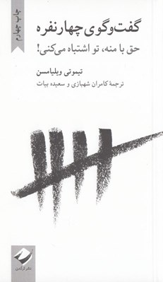 تصویر  گفت و گوي چهارنفره (حق با منه تو اشتباه مي كني!)