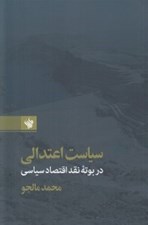 تصویر  سياست اعتدالي در بوته نقد اقتصاد سياسي